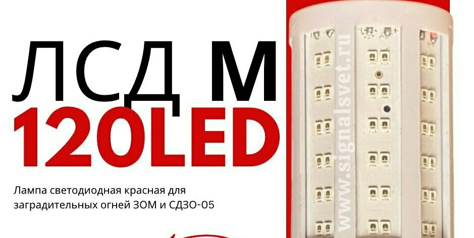 Лампа светодиодная ЛСД М 120LED 220В Красная для ЗОМ Лампа светодиодная ЛСД М 120LED 220В Красная для ЗОМ